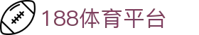 188体育平台_亚洲体育博彩平台_平台登录网站